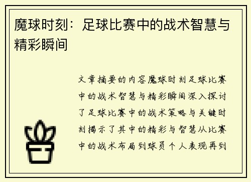 魔球时刻：足球比赛中的战术智慧与精彩瞬间