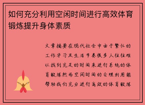 如何充分利用空闲时间进行高效体育锻炼提升身体素质