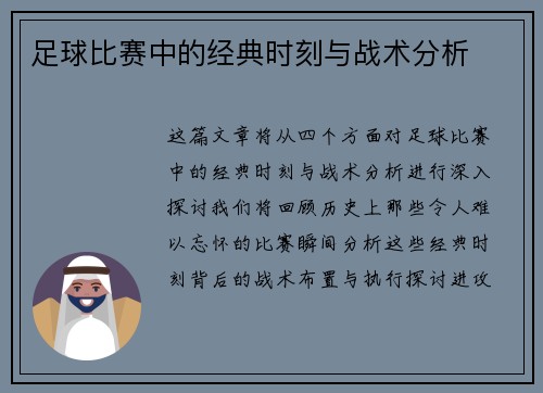 足球比赛中的经典时刻与战术分析