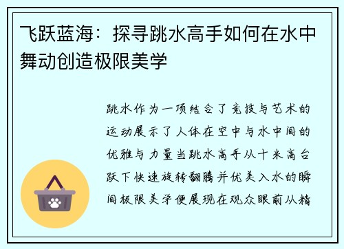 飞跃蓝海：探寻跳水高手如何在水中舞动创造极限美学