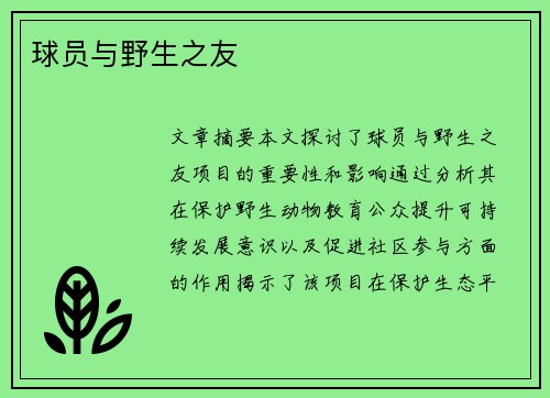 球员与野生之友