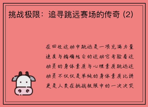 挑战极限：追寻跳远赛场的传奇 (2)