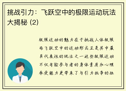 挑战引力：飞跃空中的极限运动玩法大揭秘 (2)