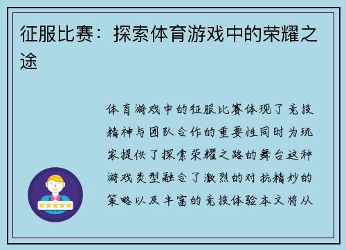 征服比赛：探索体育游戏中的荣耀之途