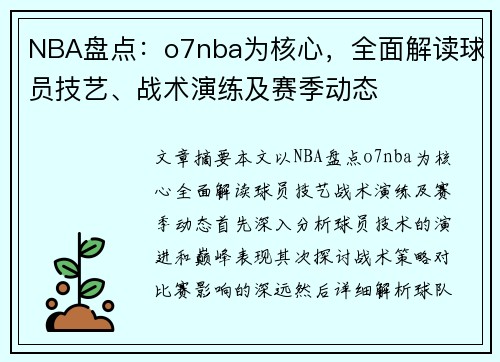 NBA盘点：o7nba为核心，全面解读球员技艺、战术演练及赛季动态