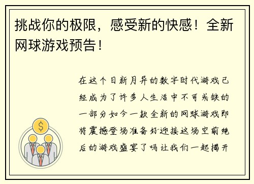 挑战你的极限，感受新的快感！全新网球游戏预告！