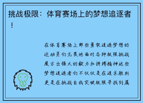 挑战极限：体育赛场上的梦想追逐者 !