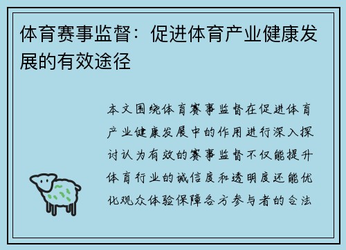 体育赛事监督：促进体育产业健康发展的有效途径