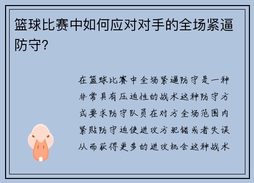 篮球比赛中如何应对对手的全场紧逼防守？