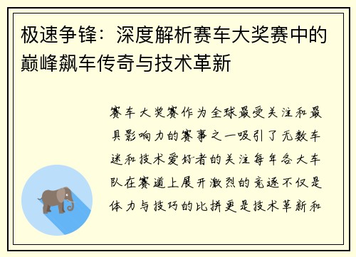 极速争锋：深度解析赛车大奖赛中的巅峰飙车传奇与技术革新