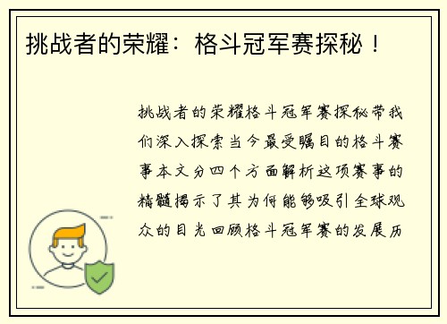 挑战者的荣耀：格斗冠军赛探秘 !