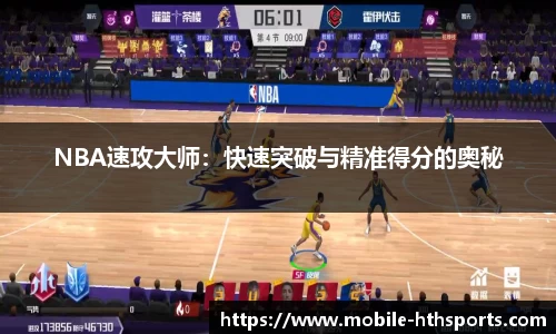 NBA速攻大师：快速突破与精准得分的奥秘