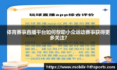 体育赛事直播平台如何帮助小众运动赛事获得更多关注？