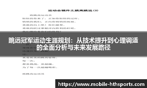 跳远冠军运动生涯规划：从技术提升到心理调适的全面分析与未来发展路径