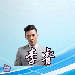 李睿