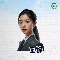 王铮